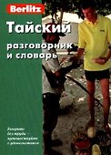 Тайский разговорник и словарь. 2-е изд. стер - 0