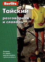 Тайский разговорник и словарь. 2-е изд. стер