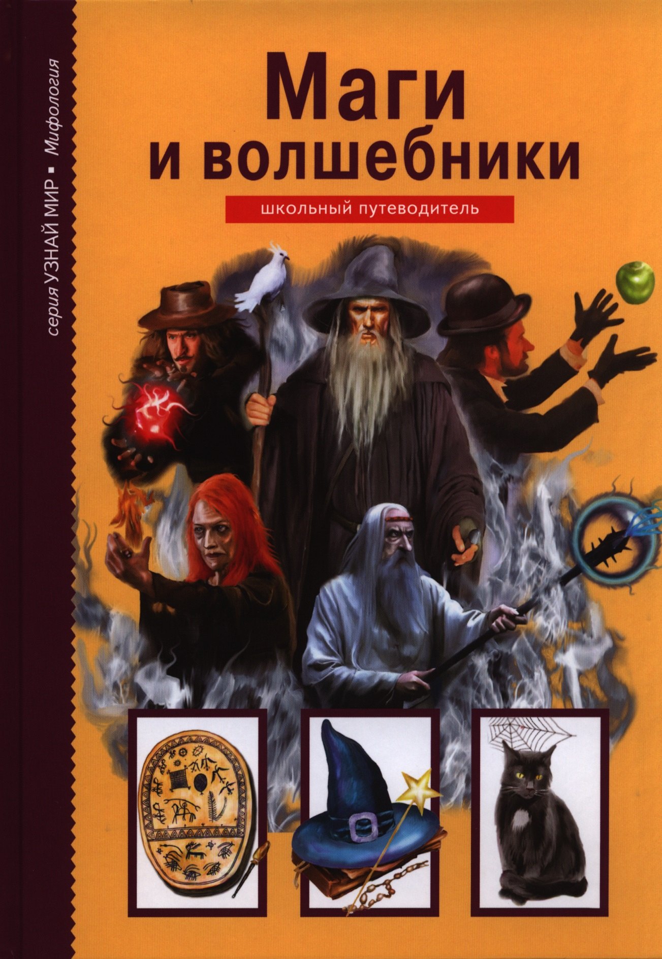 

Маги и волшебники.