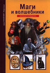Маги и волшебники.