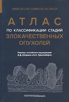 Атлас по классификации стадий злокачественных опухолей. Приложение к 7-му изданию "Руководства по (TNM) классификации стадий злокачественных опухолей" и "Справочника" AjCC
