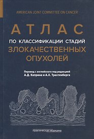 Атлас по классификации стадий злокачественных опухолей. Приложение к 7-му изданию "Руководства по (TNM) классификации стадий злокачественных опухолей" и "Справочника" AjCC