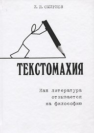 Текстомахия. Как литература отзывается на философию