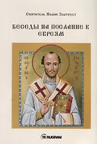 Беседы на послание к Евреям