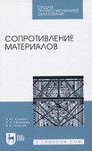 Сопротивление материалов - 0