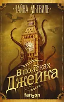 В поисках Джейка