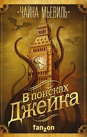 В поисках Джейка