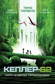 Кеплер-62. Книга четвертая. Первопроходцы
