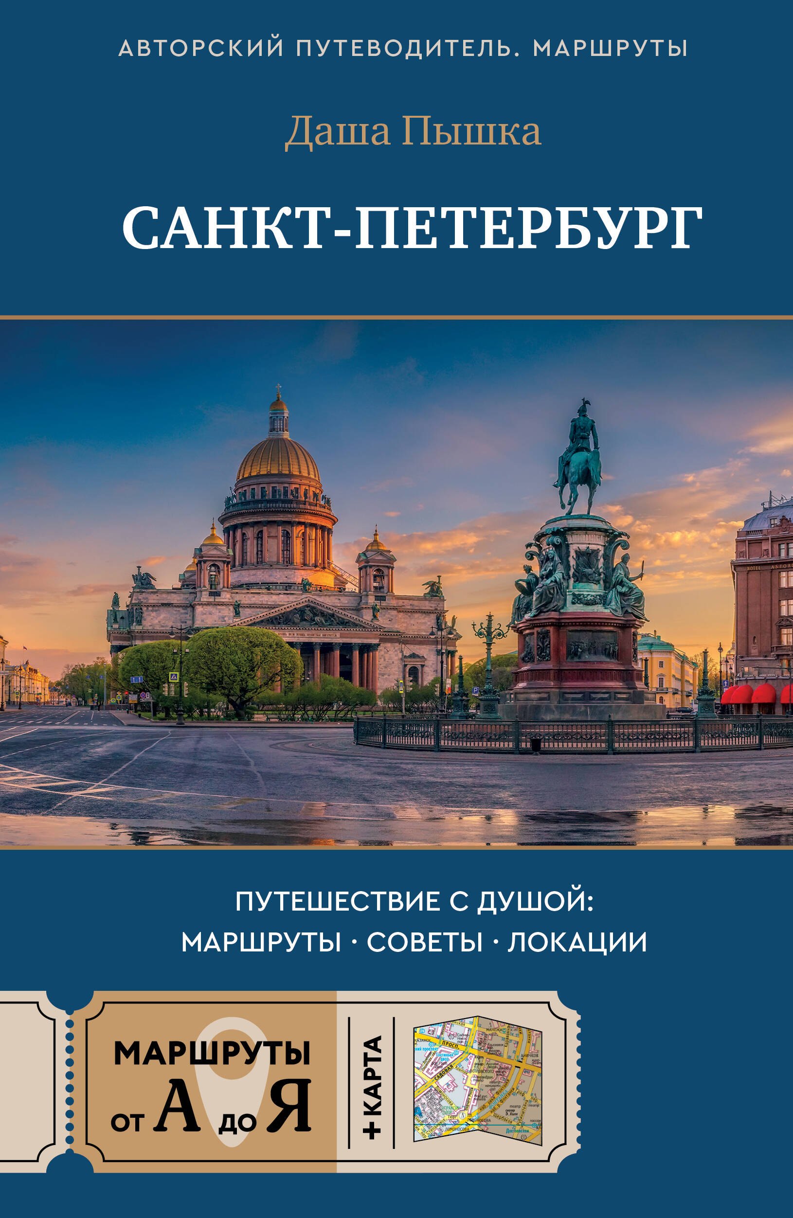 

Санкт-Петербург. Путешествие с душой: маршруты, советы, локации