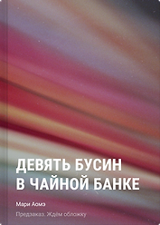Девять бусин в чайной банке