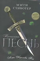 Прощальная песнь. Ложь Королевы Фей