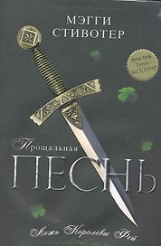 Прощальная песнь. Ложь Королевы Фей