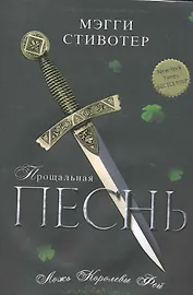 Прощальная песнь. Ложь Королевы Фей