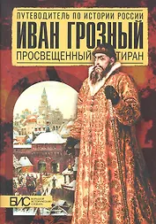 Иван Грозный. Просвещенный тиран