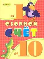 Озорной счет от 1 до 10