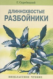 Длиннохвостые разбойники