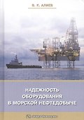 Надежность оборудования в морской нефтедобыче (Алиев) - 0