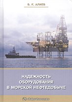 Надежность оборудования в морской нефтедобыче (Алиев)