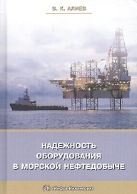 Надежность оборудования в морской нефтедобыче (Алиев)