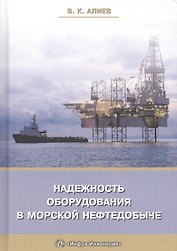 Надежность оборудования в морской нефтедобыче (Алиев)