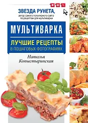 Мультиварка.Лучшие рецепты в пошаговых фото