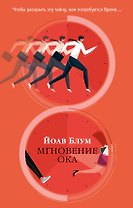 Мгновение ока