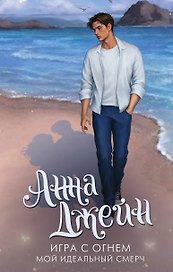 Игра с огнем. Мой идеальный смерч