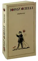 Юрий Олеша. Избранное