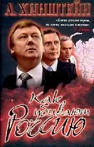 Как убивают Россию