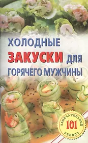 Холодные закуски для горячего мужчины