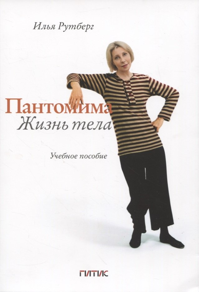 

Пантомима. Жизнь тела: Учебное пособие