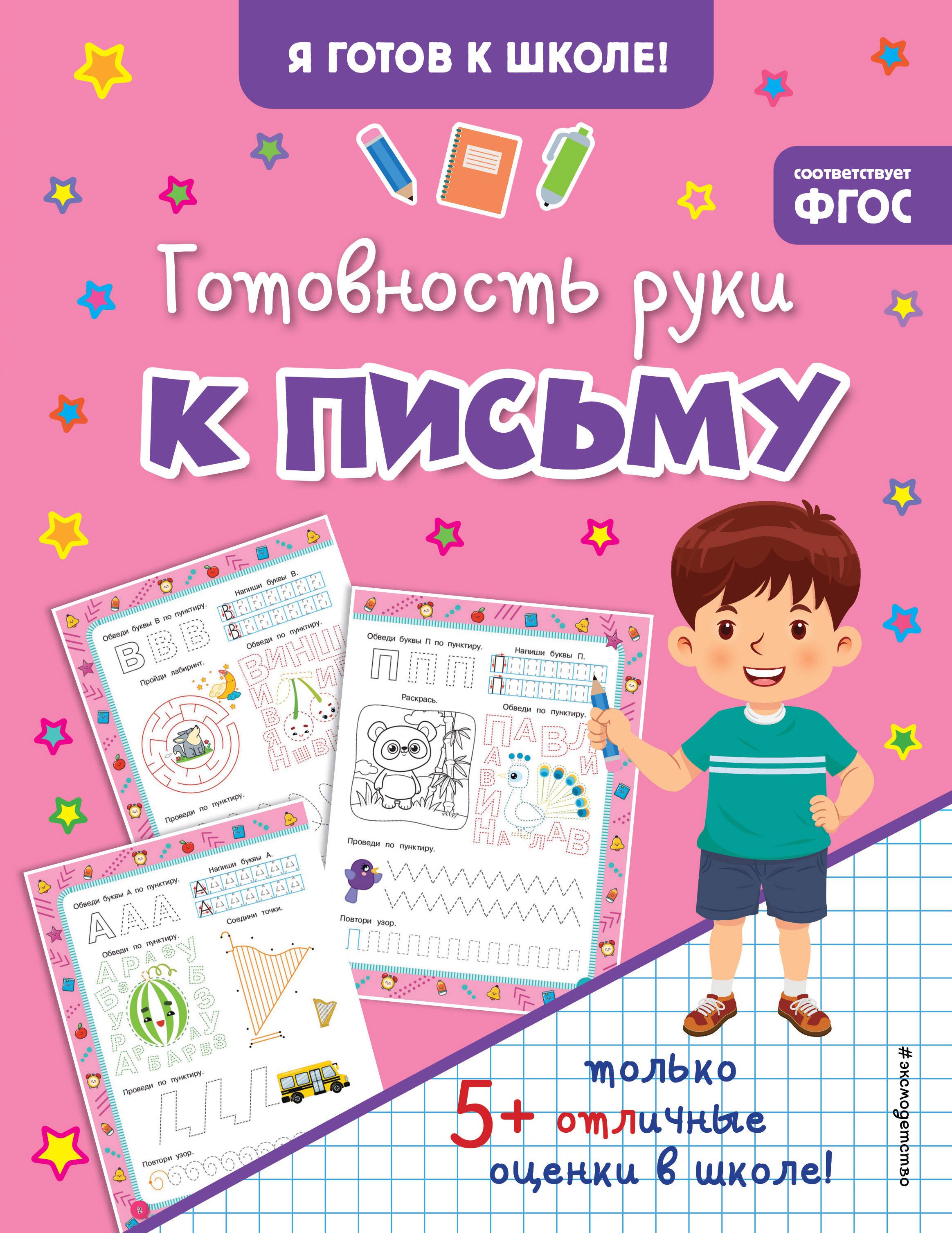 Прописи для дошкольников Готовность руки к письму