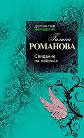 Свидание на небесах: роман
