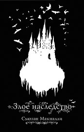 Злое наследство (#1)