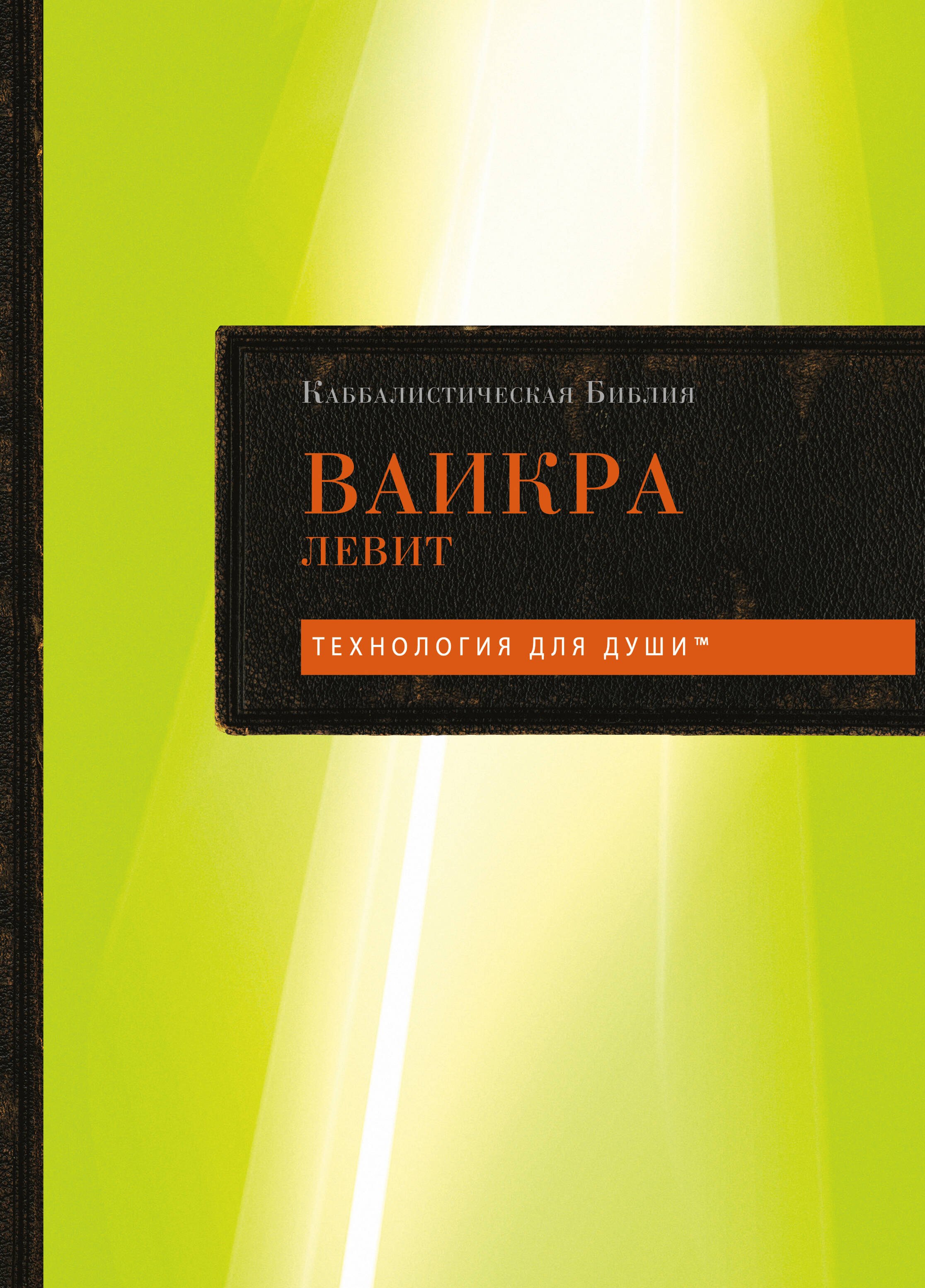 

Каббалистическая Библия. Ваикра. Левит. Том 3