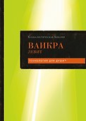 Каббалистическая Библия. Ваикра. Левит. Том 3 - 0