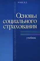 Основы социального страхования. Роик В. (Юрайт)