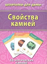 Свойства камней
