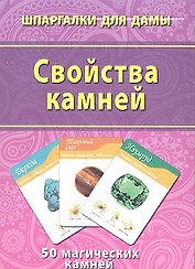Свойства камней