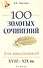 100 золотых сочинений для школьников : XVIII-XIX вв. - 0