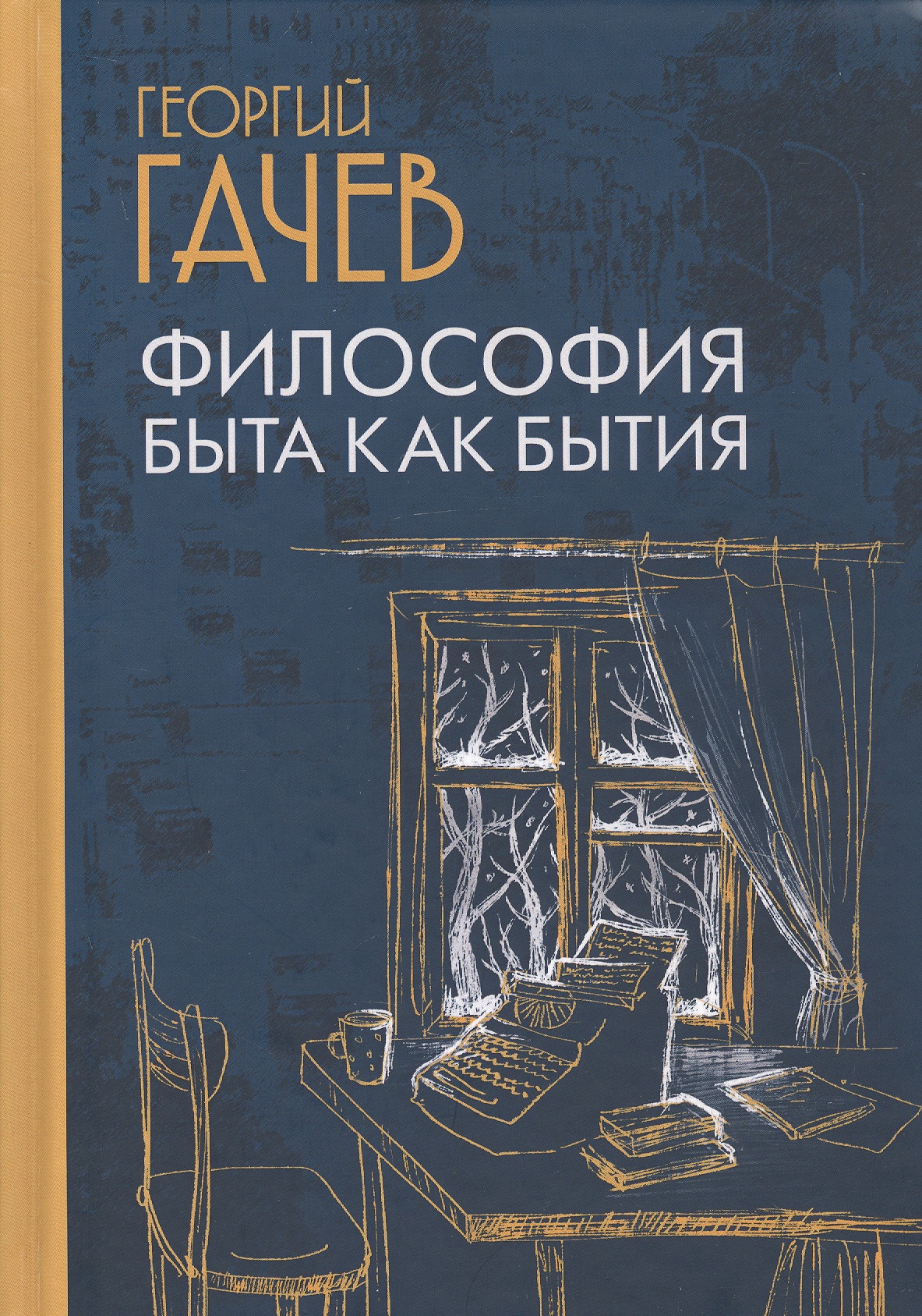 Обложка книги «Философия быта как бытия»