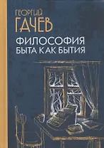 Философия быта как бытия