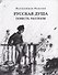 Русская душа. Повесть. Рассказы: сборник - 0