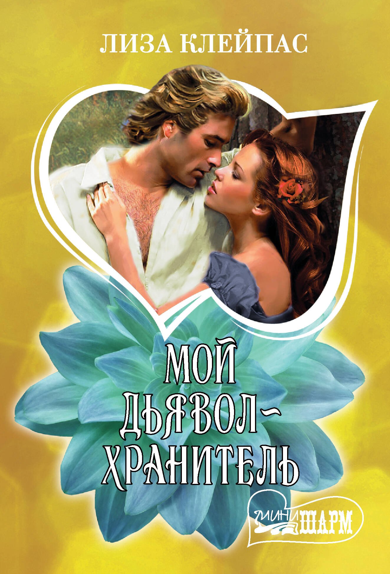 

Мой дьявол-хранитель