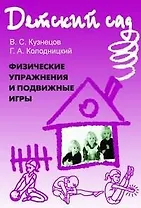Физические упражнения и подвижные игры Методическое пособие (м) (Детский сад). Кузнецов В. (Энас)