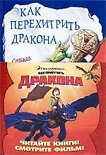 Как перехитрить дракона [Текст]: Повесть