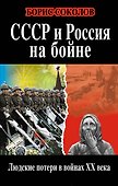 СССР и Россия на бойне. Людские потери в войнах ХХ века - 0