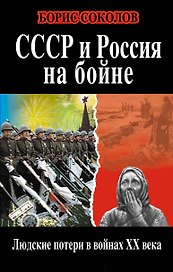 СССР и Россия на бойне. Людские потери в войнах ХХ века