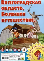 Волгоградская область. Большое путешествие. Настольная игра из серии "Играем всей семьей".