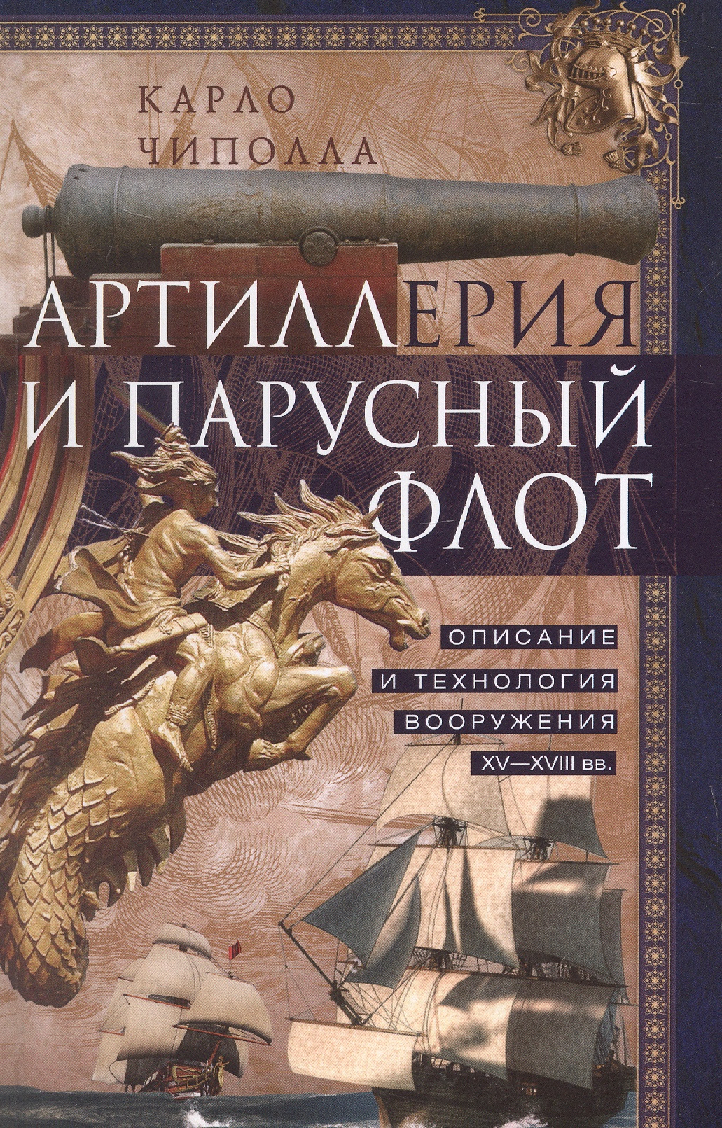 Обложка книги «Артиллерия и парусный флот. Описание и технология вооружения XV-XVIII веков»